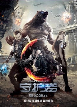 守护者:世纪战元封面图