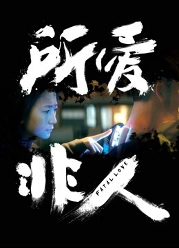 所爱非人封面图