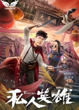 私人英雄封面图
