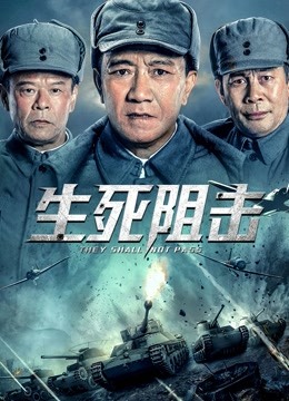生死阻击封面图