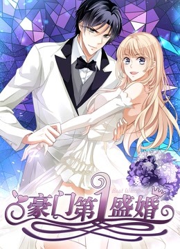 豪门第一盛婚 动态漫画   偷心甜妻封面图