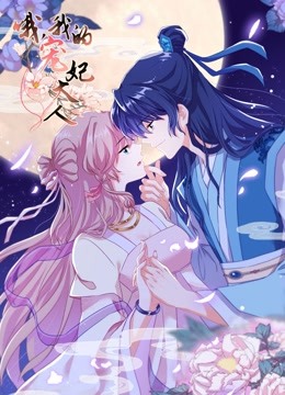 哦我的宠妃大人 动态漫画封面图