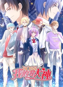 我的BOSS是大神 动态漫画   误入电竞封面图