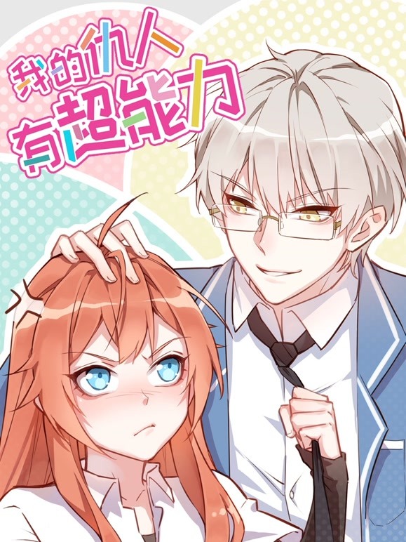 我的仇人有超能力 动态漫画封面图