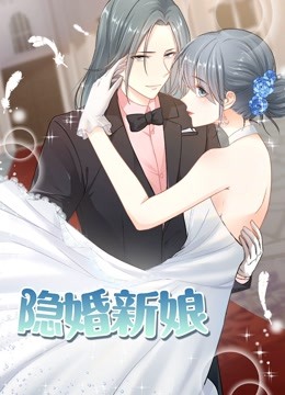 隐婚新娘 动态漫画   叫板总裁小甜心封面图