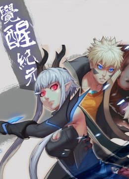 觉醒纪元 动态漫画封面图