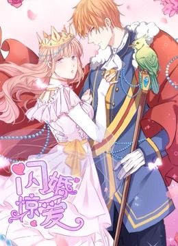 闪婚惊爱 动态漫画   一见倾心封面图