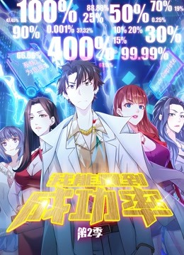 我能看到成功率 动态漫画  第二季封面图