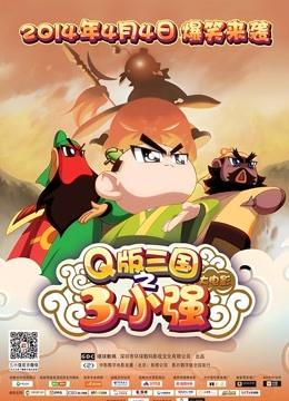 Q版三国之三小强封面图