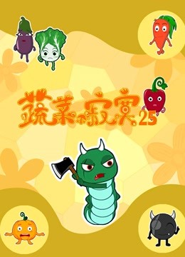 蔬菜不寂寞 第25季封面图