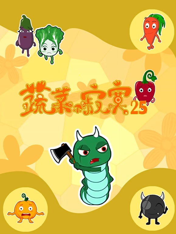 蔬菜不寂寞 第25季封面图