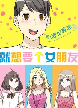 就想要个女朋友封面图