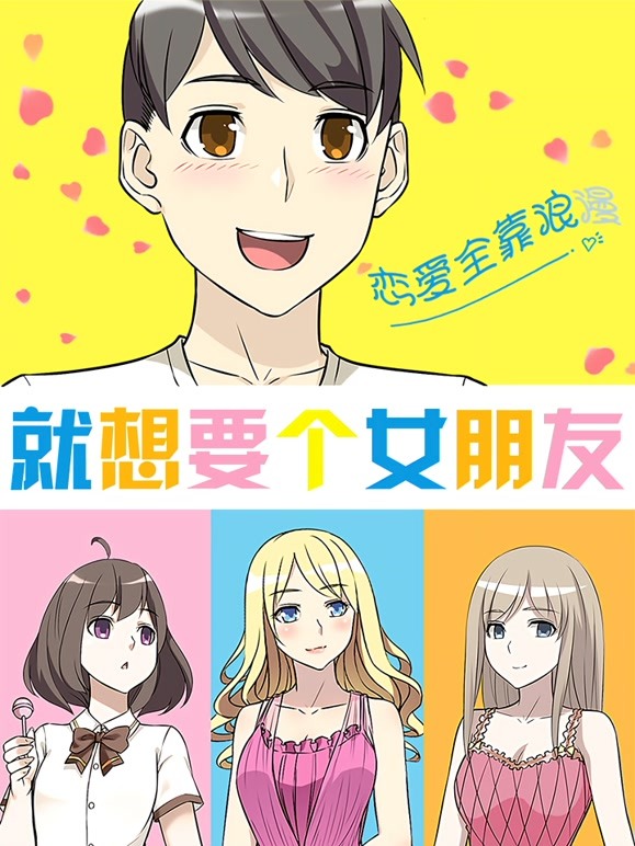 就想要个女朋友封面图