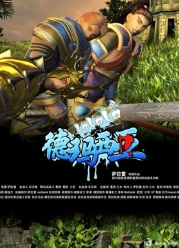 啦啦啦德玛西亚  第三季封面图