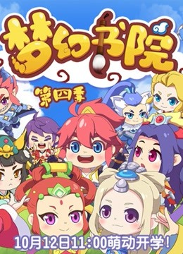 梦幻书院  第四季封面图