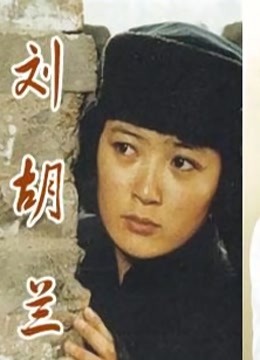刘胡兰1996封面图