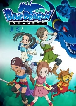 蓝龙封面图