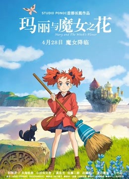 玛丽与魔女之花封面图