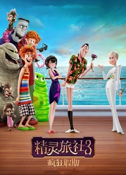精灵旅社3:疯狂假期封面图