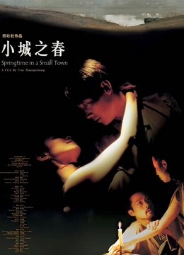 小城之春2002封面图
