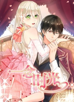 一念时光 动态漫画  第二季封面图