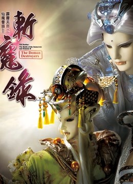 霹雳天命之仙魔鏖锋II斩魔录 中封面图