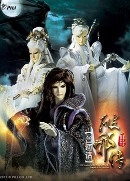 霹雳天命之战祸邪神II破邪传 中封面图