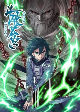 斗破苍穹 动态漫画  第三季封面图