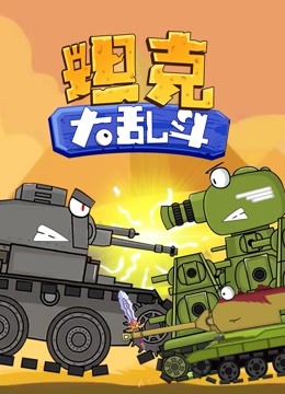 坦克大乱斗封面图