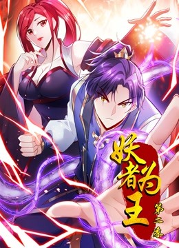 妖者为王动态漫画 第二季封面图