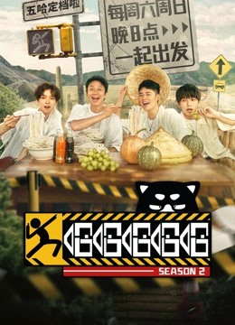 哈哈哈哈哈 第二季封面图