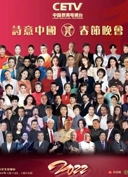 CE TV版诗意中国2022年春晚封面图