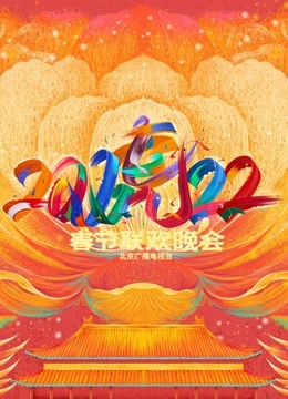 2022北京春晚封面图