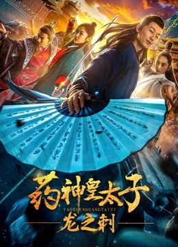 药神皇太子:龙之刺封面图