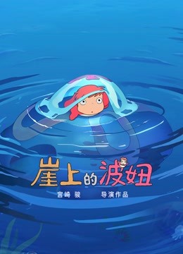 崖上的波妞日语版封面图