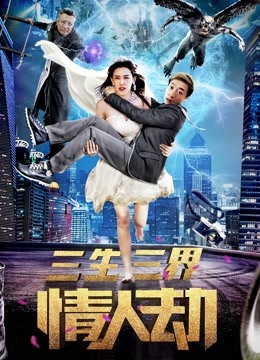 三生三界情人劫封面图
