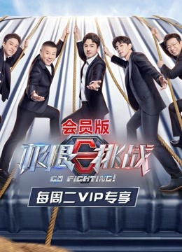极限挑战  第七季会员版封面图