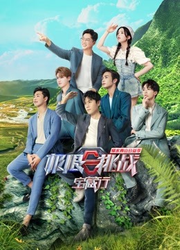 极限挑战宝藏行 第二季封面图