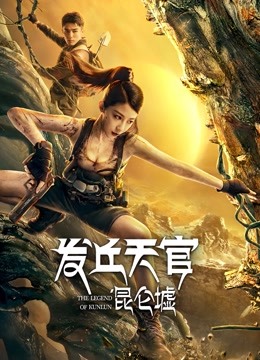 发丘天官:昆仑墟封面图