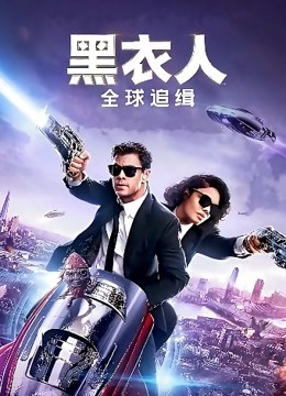 黑衣人:全球追缉封面图
