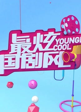 最炫国剧风封面图