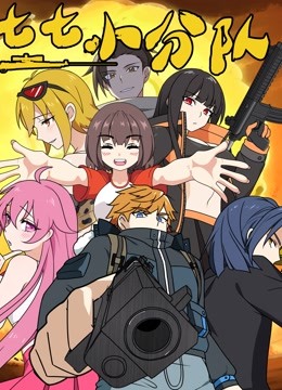 七七小分队封面图