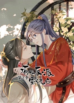 快穿之顶级反派要洗白动态漫画 第二季封面图