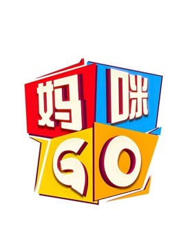 妈咪GO封面图