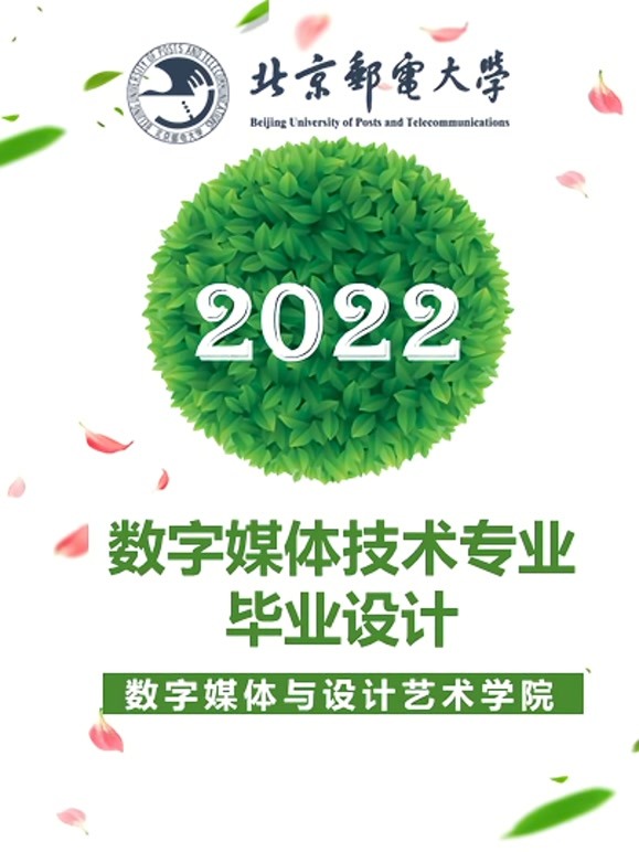 2022届数字媒体技术专业本科毕业设计封面图