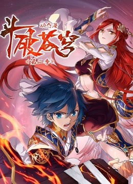 斗破苍穹 动态漫画  第二季封面图