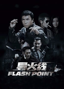 导火线封面图