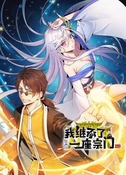 我继承了一座宗门动态漫画封面图