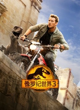 侏罗纪世界3封面图