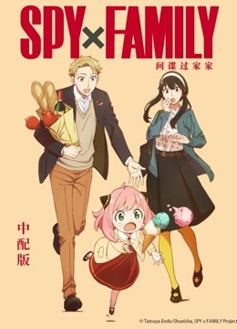 间谍过家家封面图